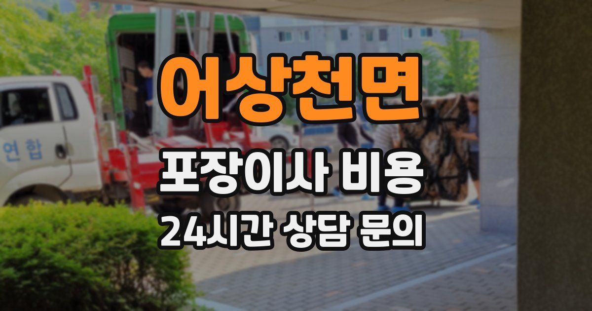 어상천면 포장이사 비용
