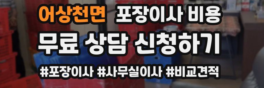 어상천면 포장이사 비용