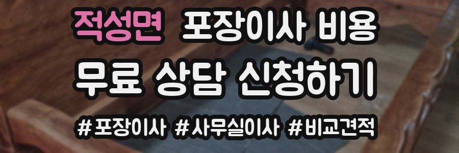 적성면 포장이사 비용