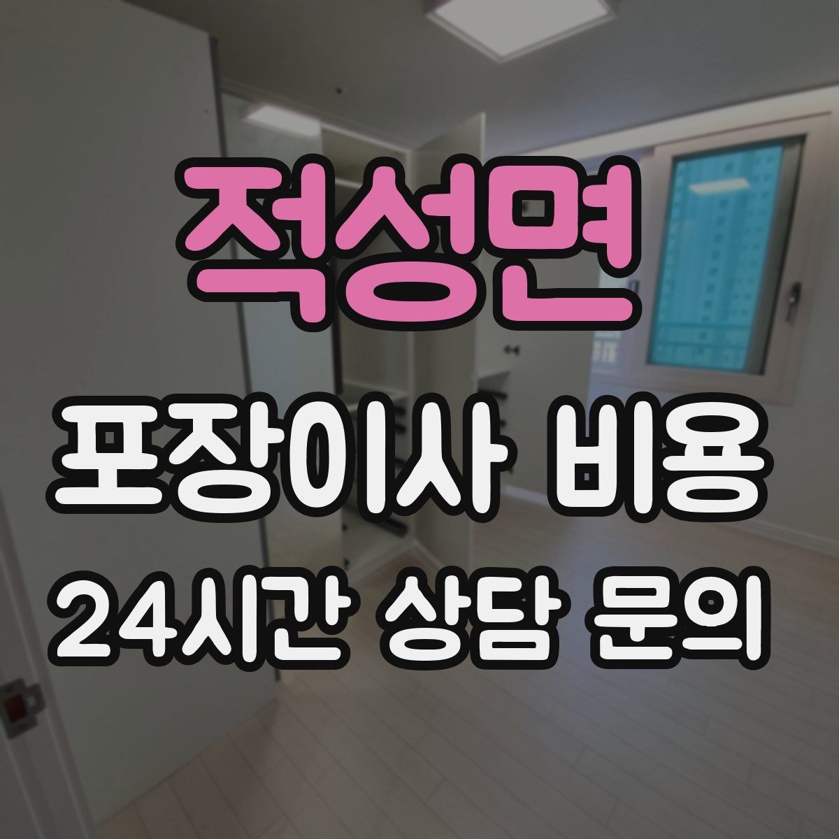 적성면 포장이사 비용
