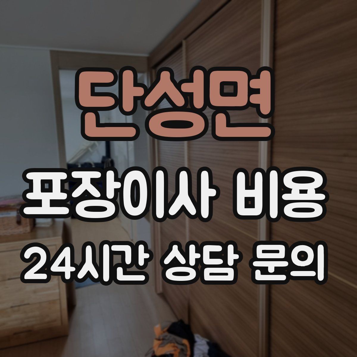 단성면 포장이사 비용 반려동물이 있으면 준비가 달라지는 이유