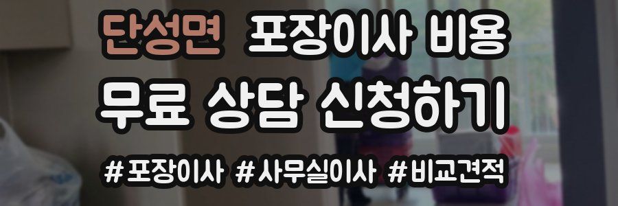 단성면 포장이사 비용