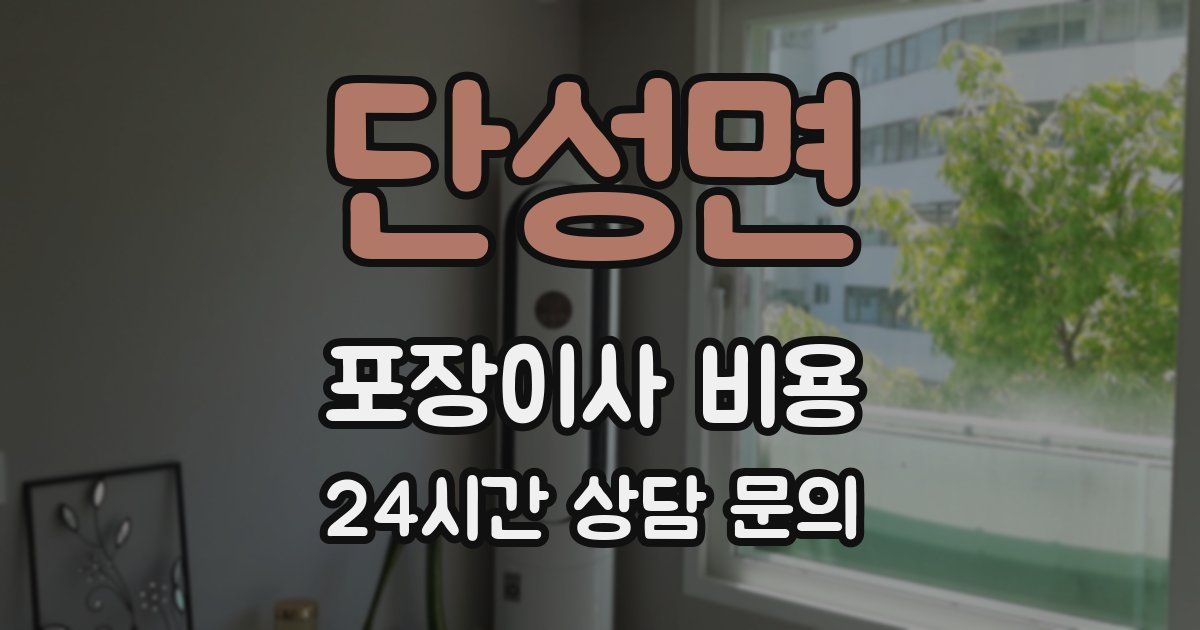 단성면 포장이사 비용