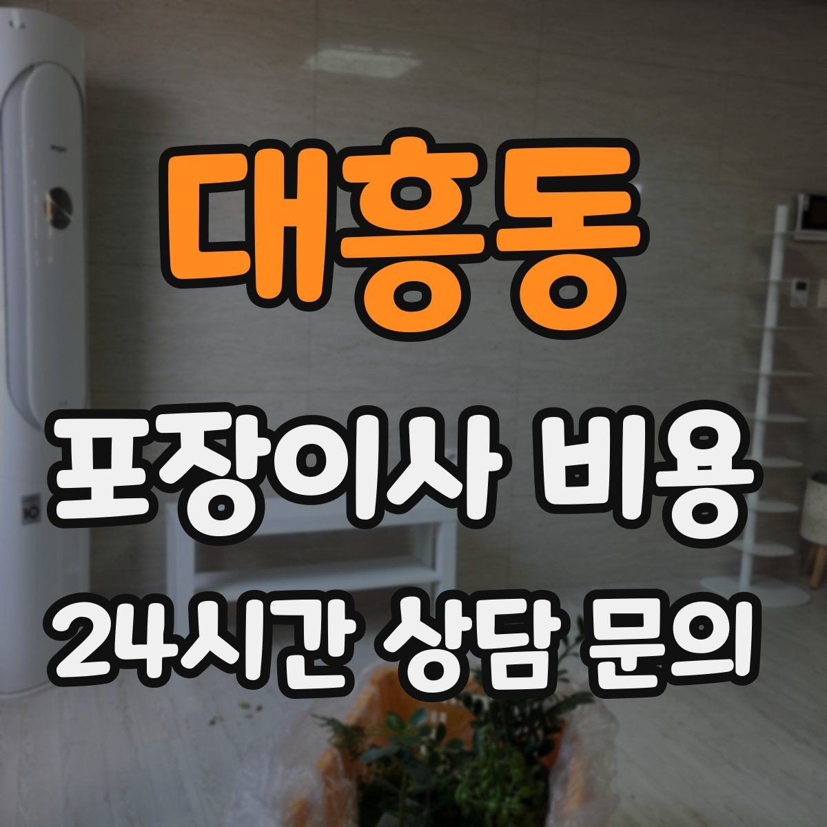 대흥동 포장이사 비용 이사 중간 공백이 있을 때 선택지 정리