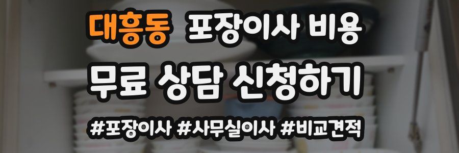대흥동 포장이사 비용