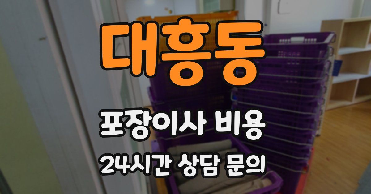 대흥동 포장이사 비용