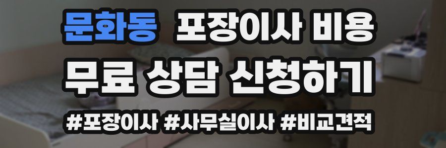 문화동 포장이사 비용
