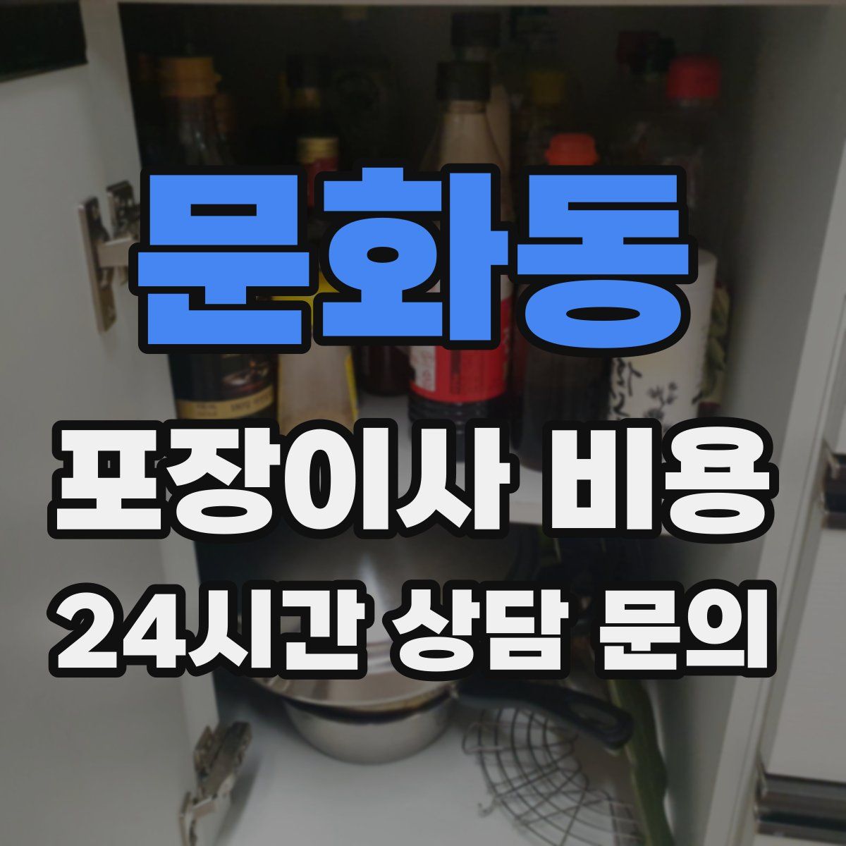 문화동 포장이사 비용