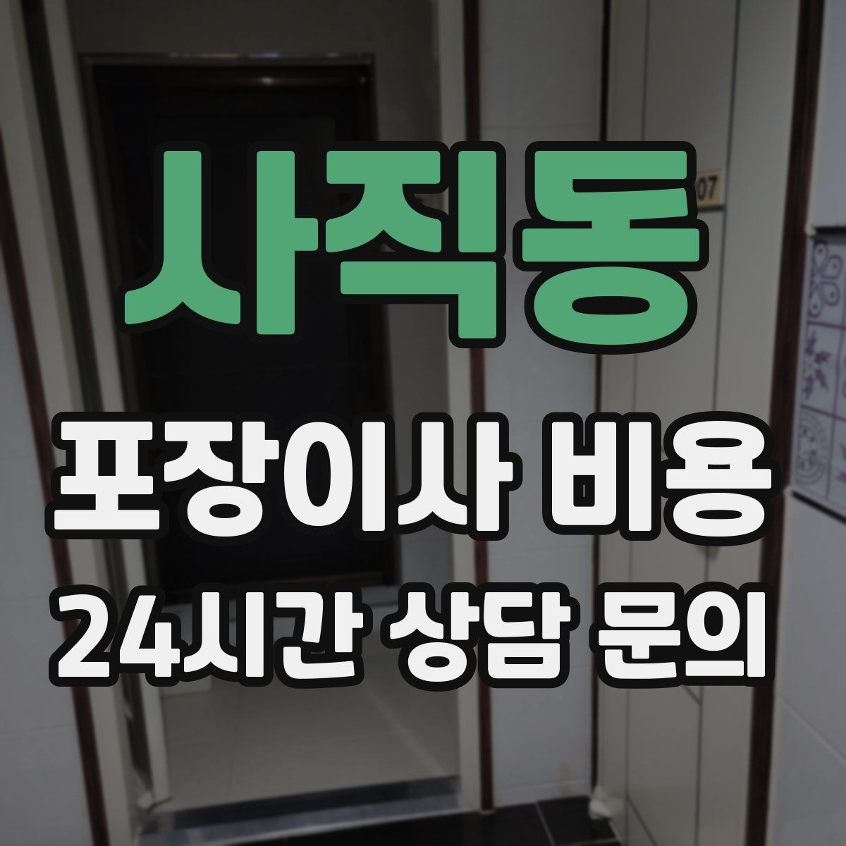 사직동 포장이사 비용 이웃에게 양해하면 좋은 상황