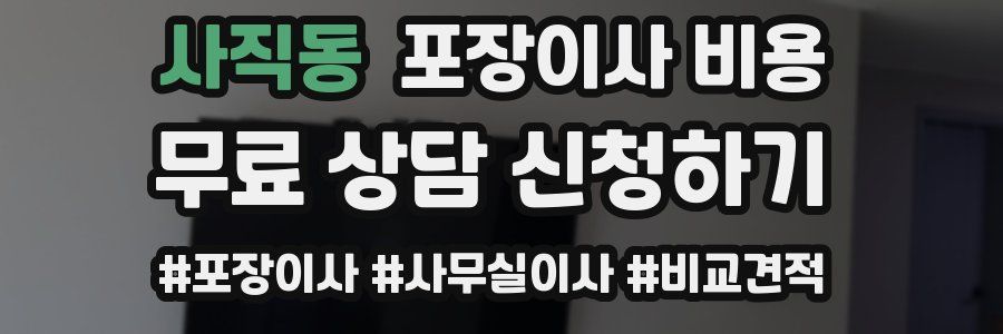 사직동 포장이사 비용