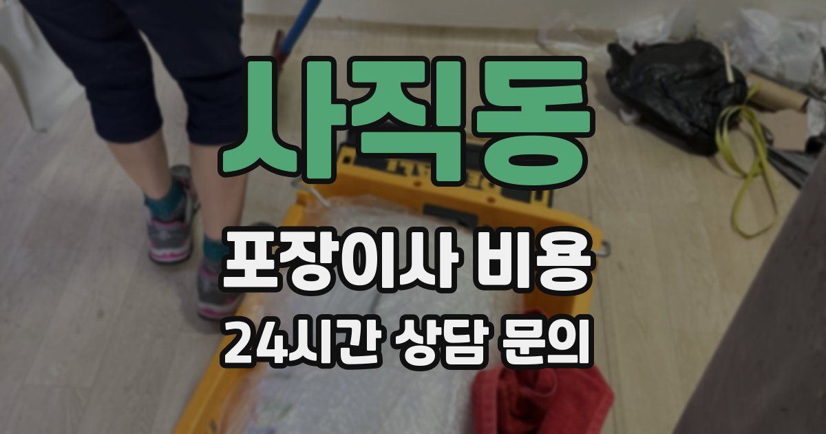 사직동 포장이사 비용