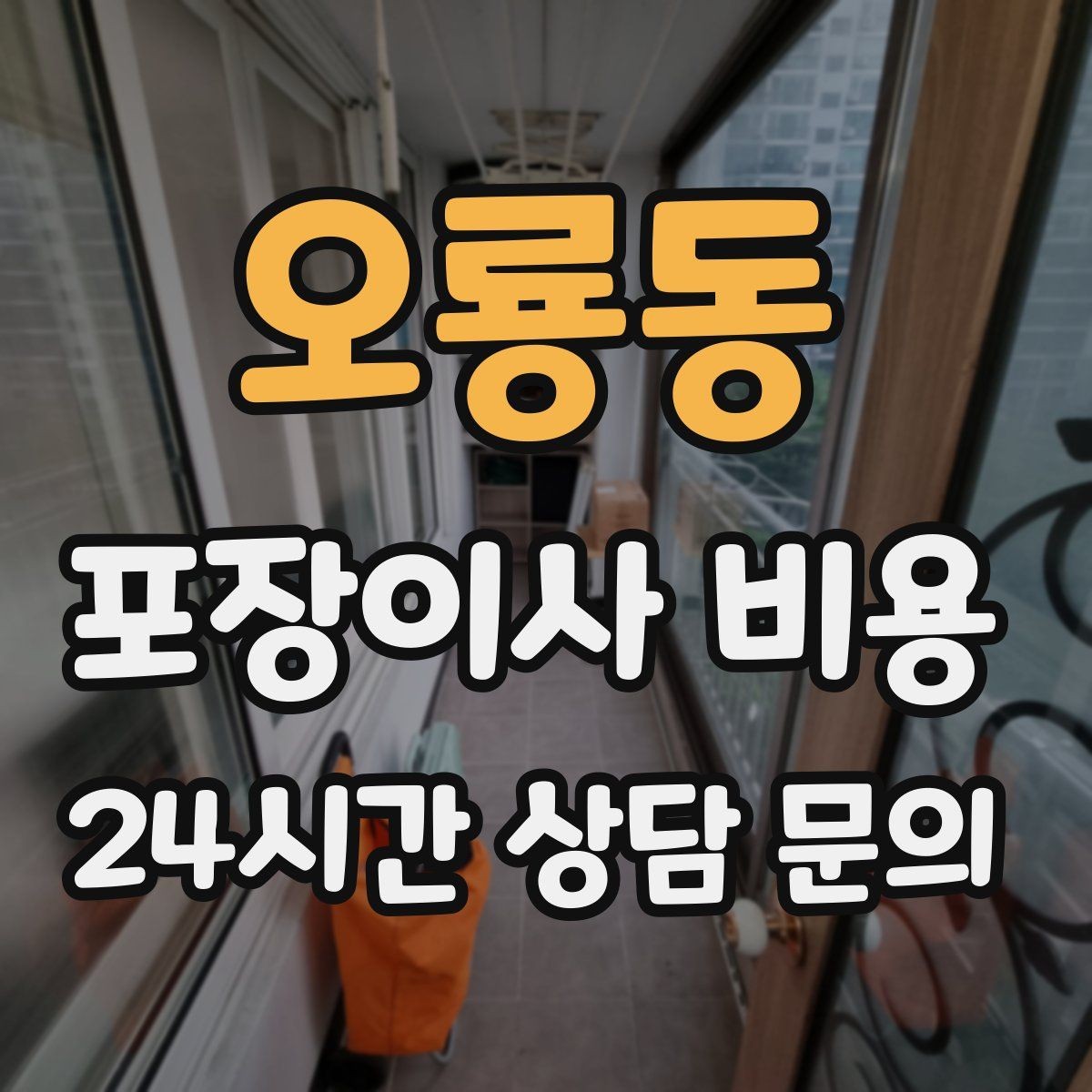 오룡동 포장이사 비용 건조기 이동·설치가 별도인 이유