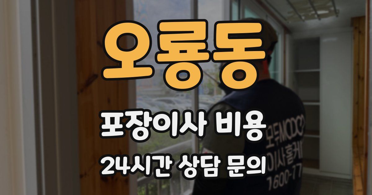 오룡동 포장이사 비용