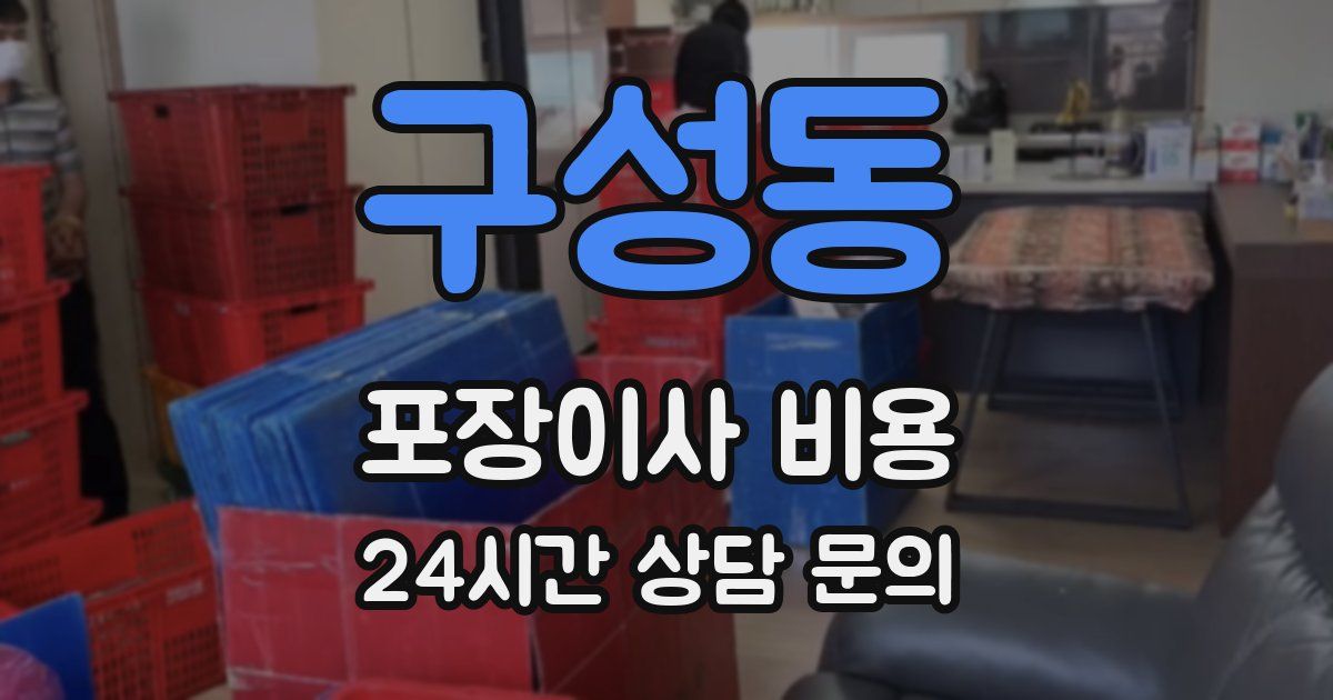 구성동 포장이사 비용