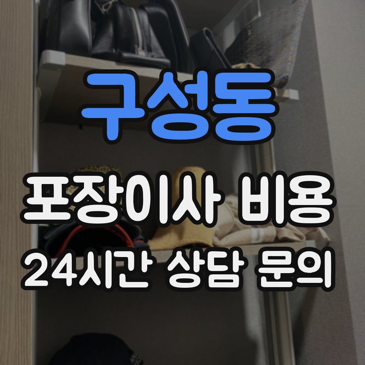 구성동 포장이사 비용