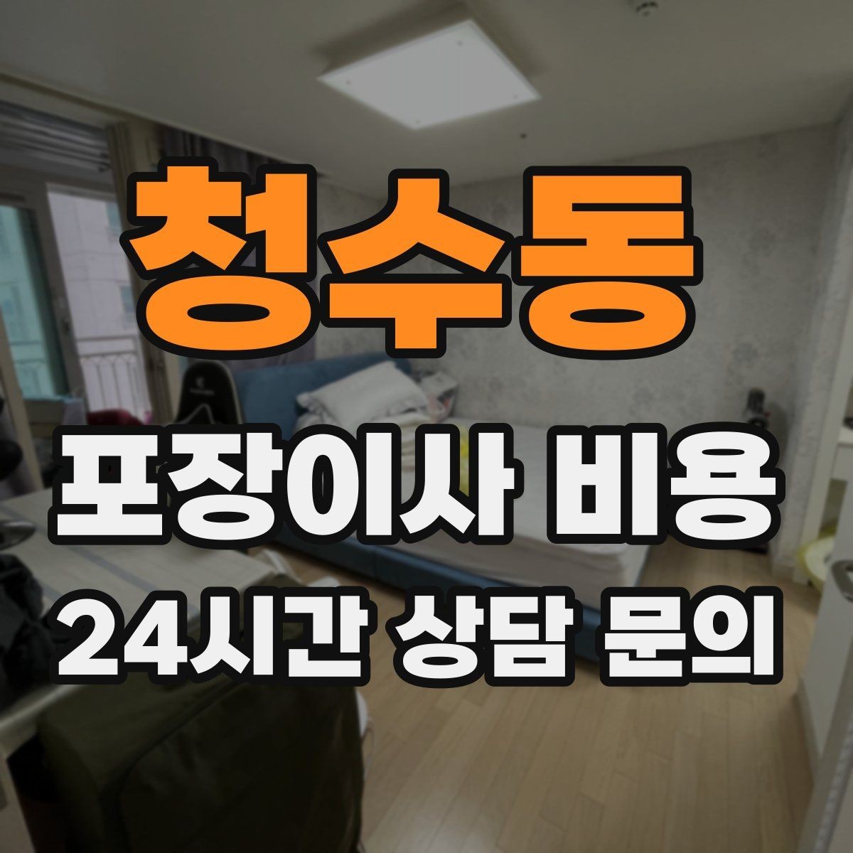청수동 포장이사 비용 짐량이 많을수록 얼마나 달라질까