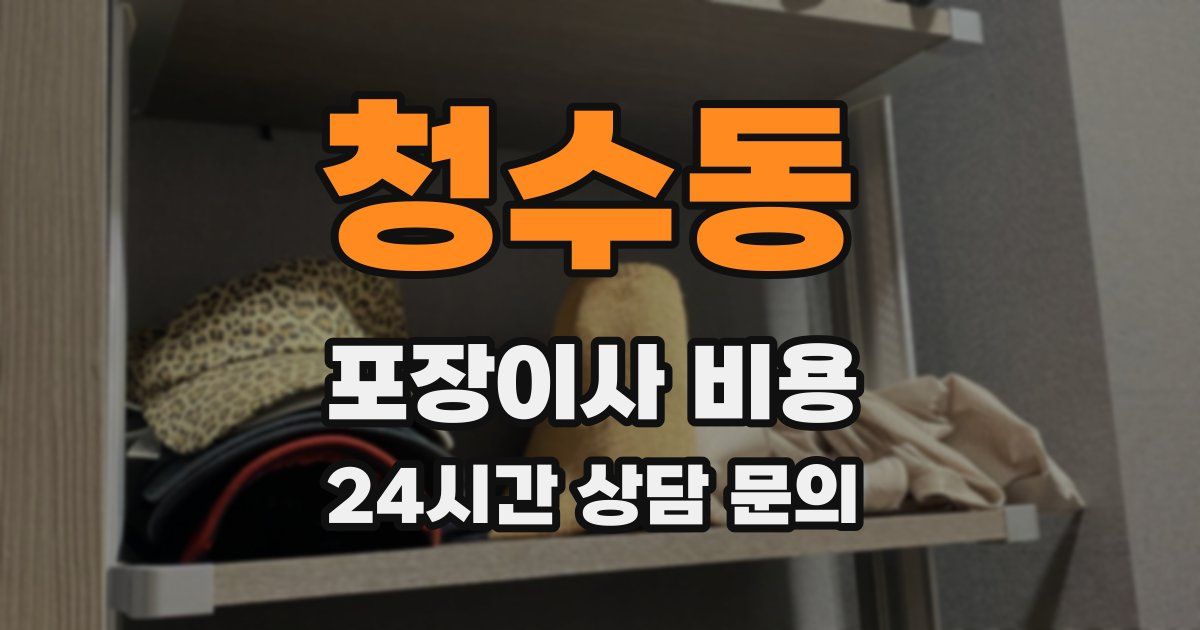 청수동 포장이사 비용