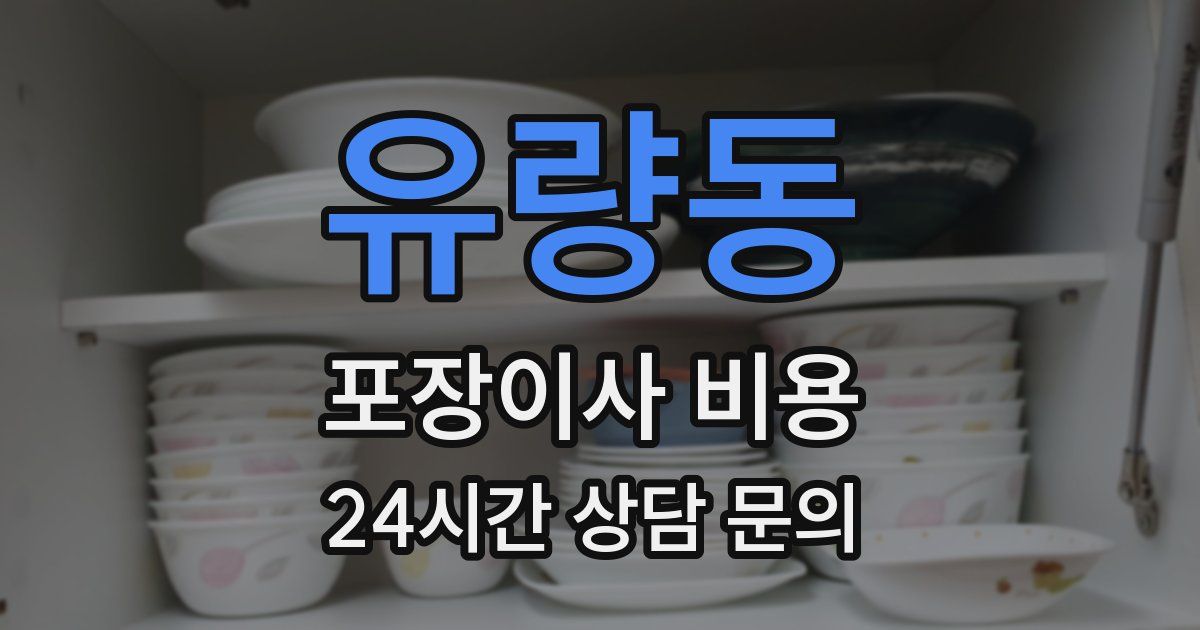 유량동 포장이사 비용