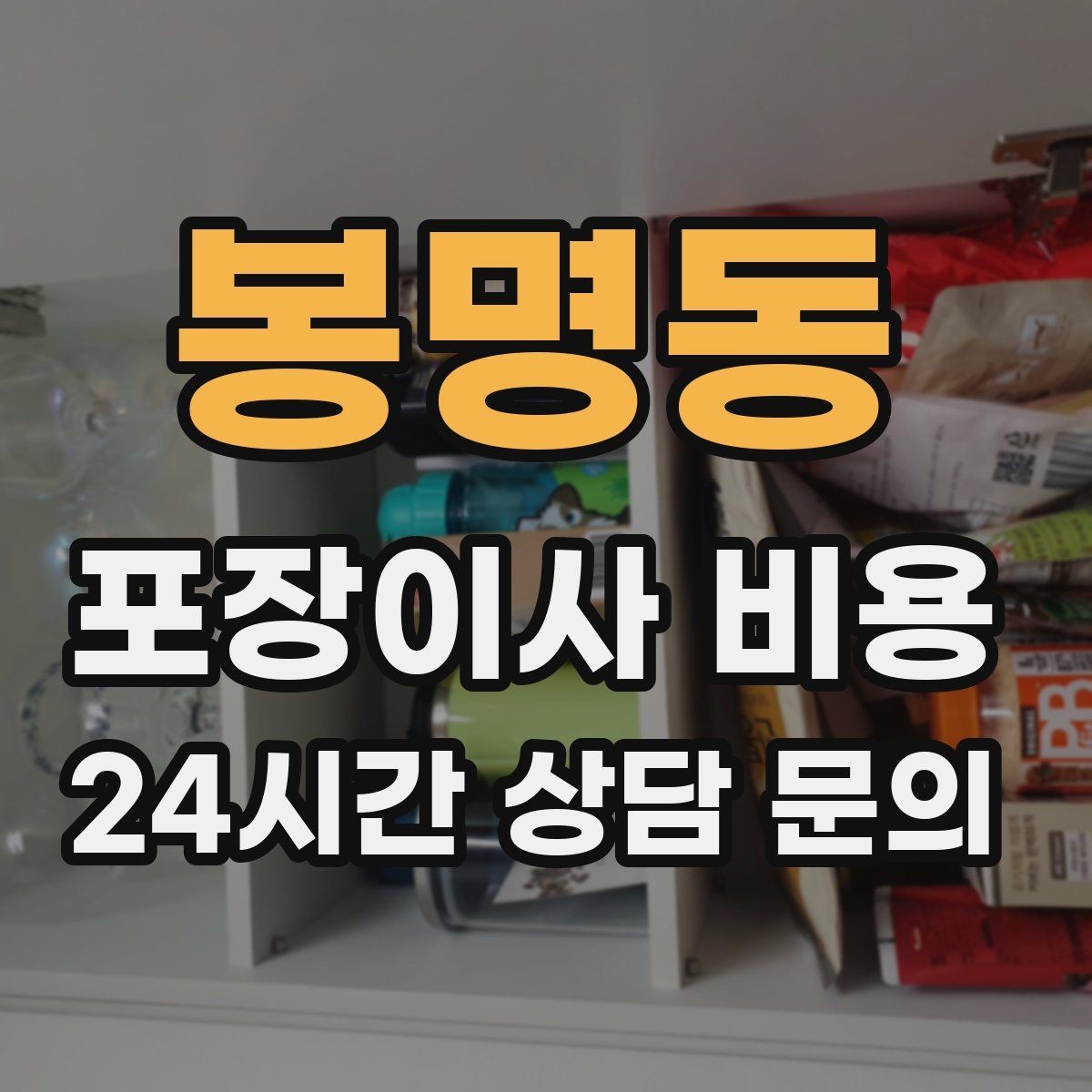 봉명동 포장이사 비용 이사 시간대가 금액에 미치는 영향
