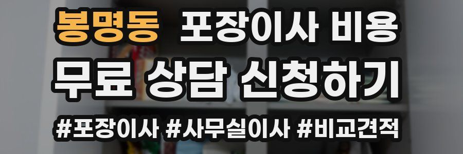 봉명동 포장이사 비용