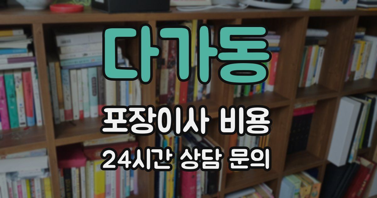 다가동 포장이사 비용