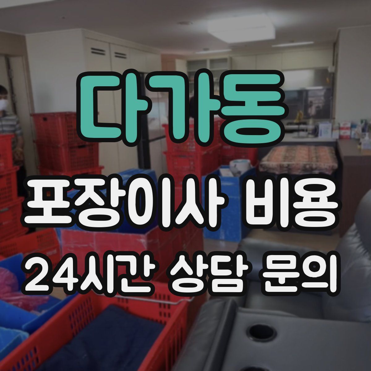 다가동 포장이사 비용