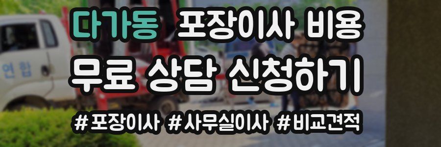 다가동 포장이사 비용