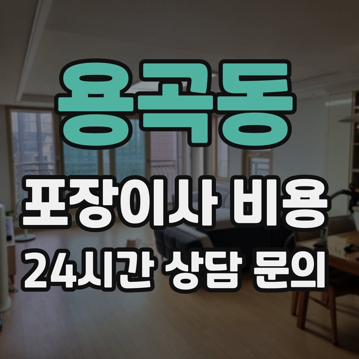 용곡동 포장이사 비용 골목길 작업은 왜 비용이 달라질까