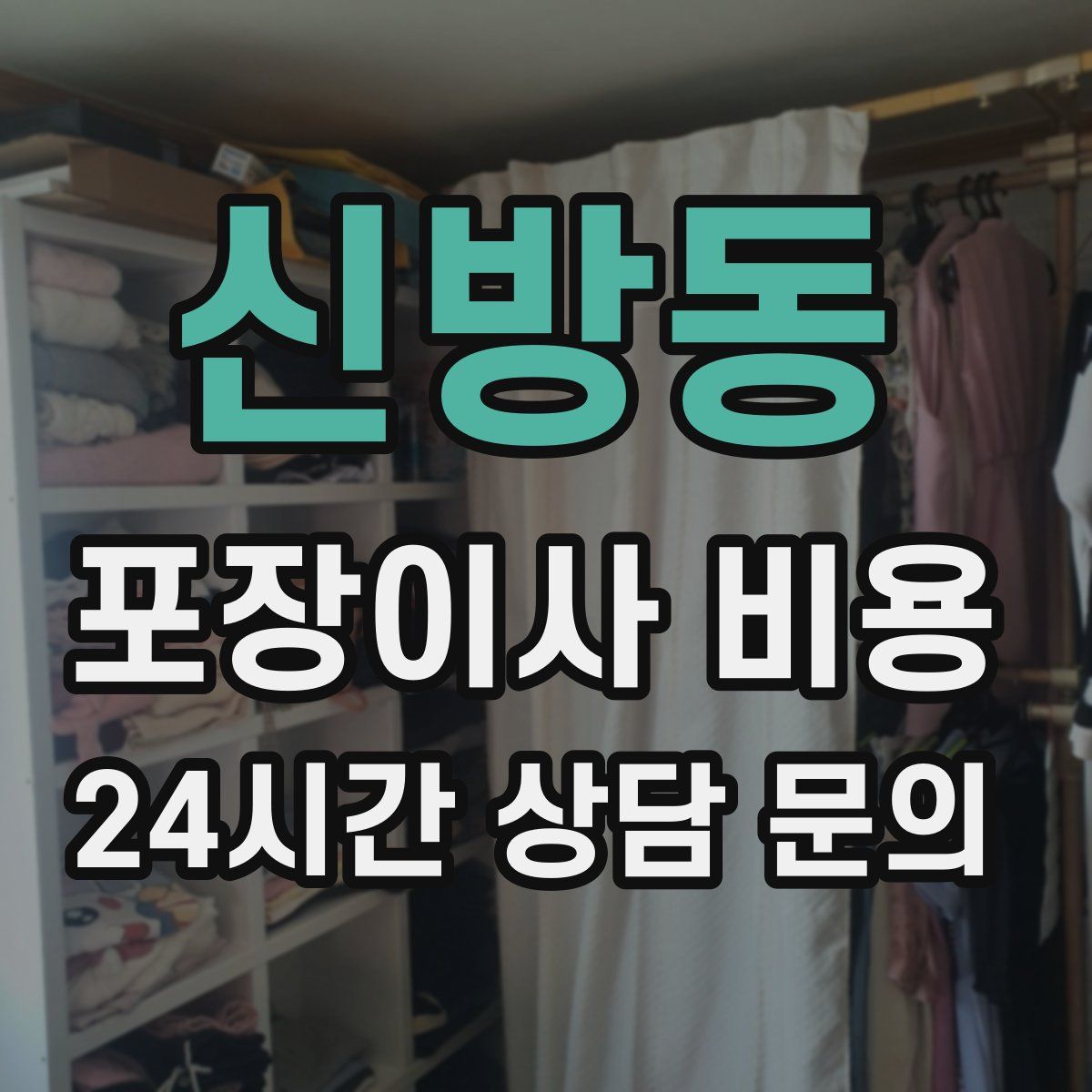 신방동 포장이사 비용
