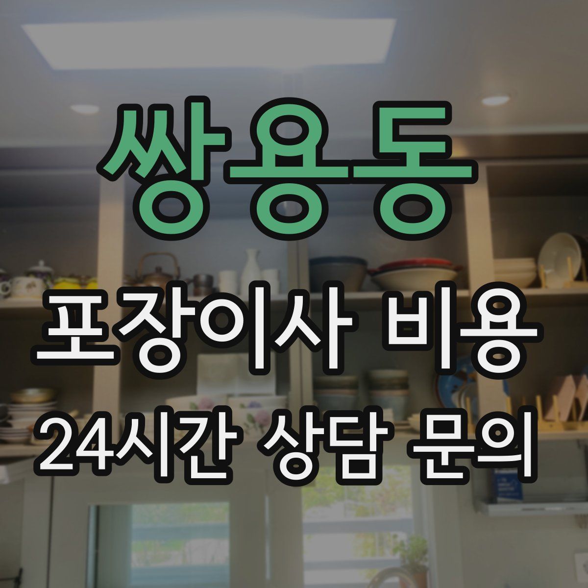 쌍용동 포장이사 비용