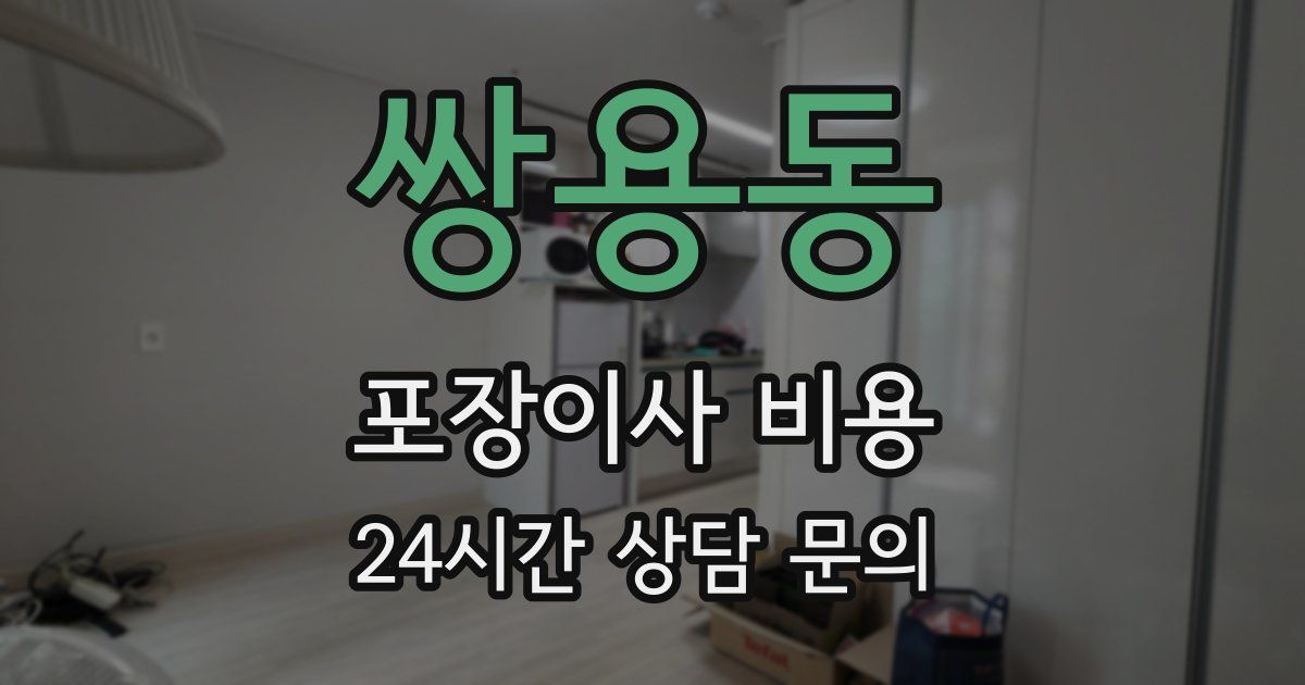 쌍용동 포장이사 비용