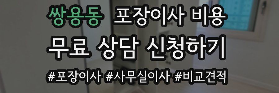 쌍용동 포장이사 비용