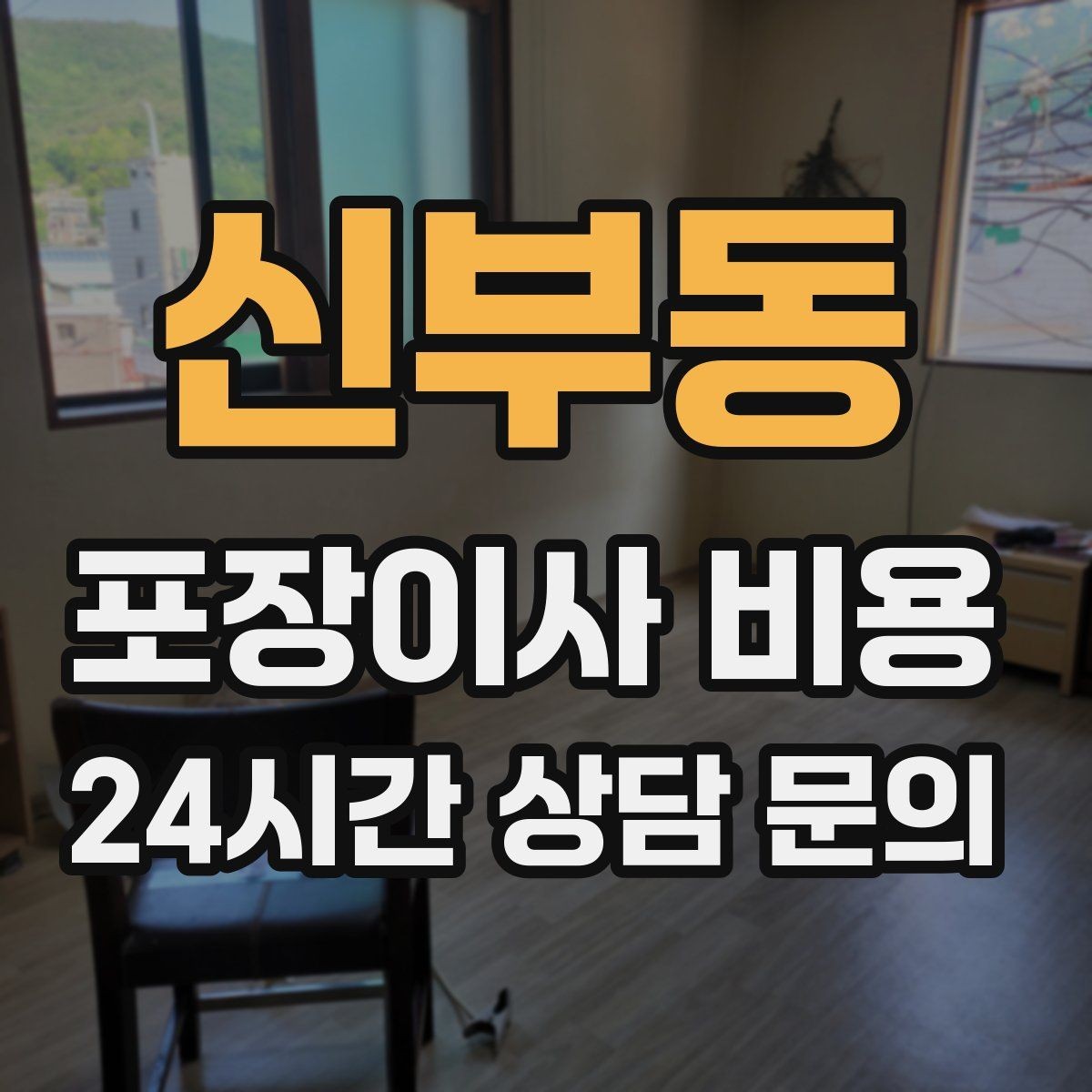 신부동 포장이사 비용 두 번 나눠 이사할 때 비용이 늘어나는 이유