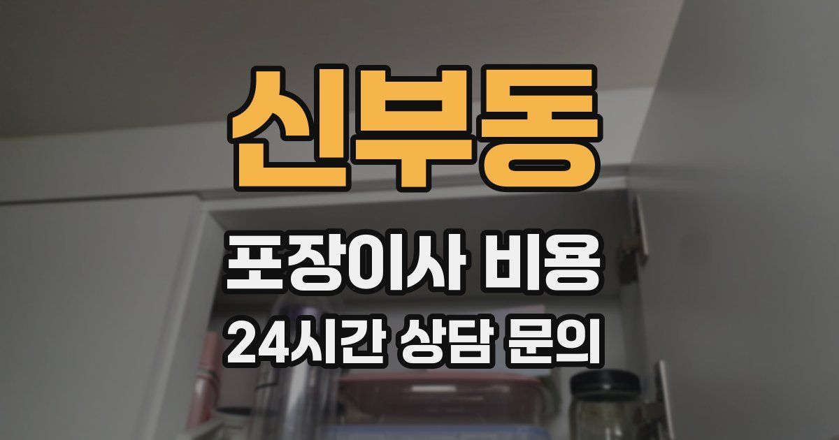 신부동 포장이사 비용