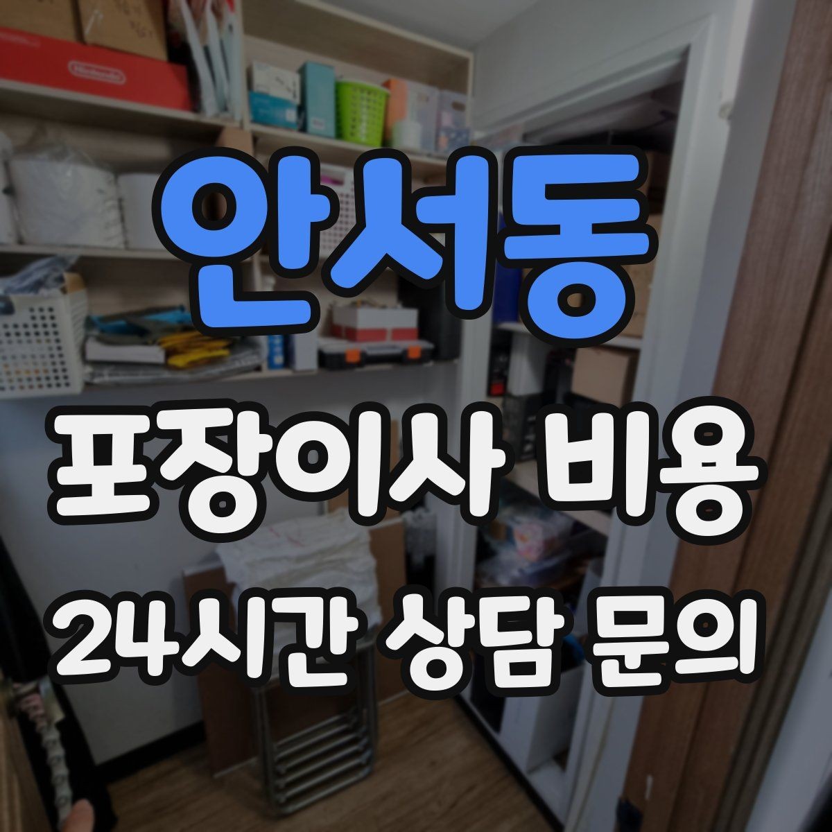 안서동 포장이사 비용 불필요한 가구 처분으로 비용 줄이는 방법