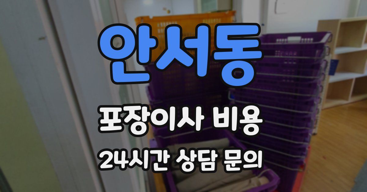 안서동 포장이사 비용