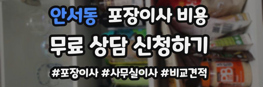 안서동 포장이사 비용