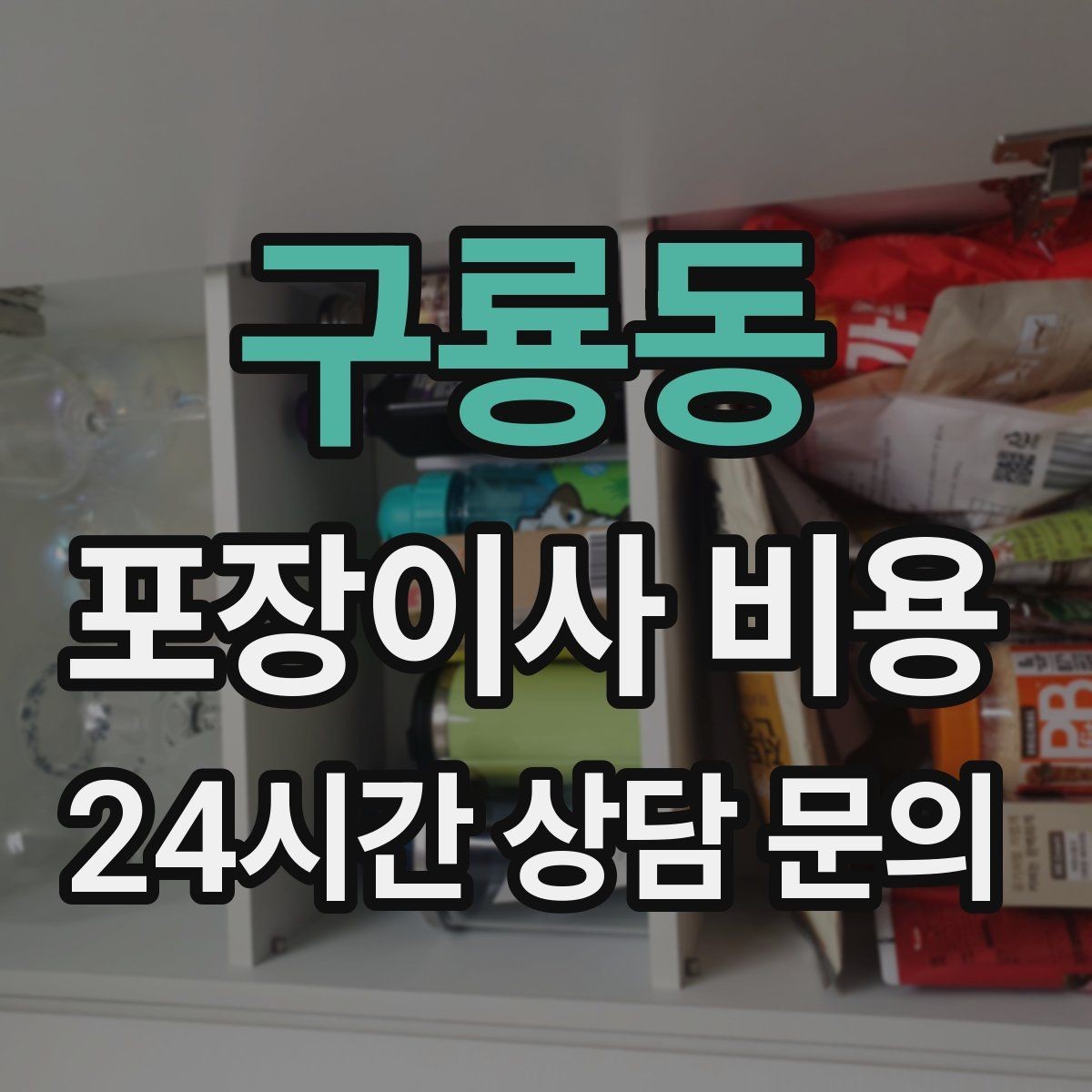 구룡동 포장이사 비용 견적 비교 시 금액보다 먼저 볼 항목