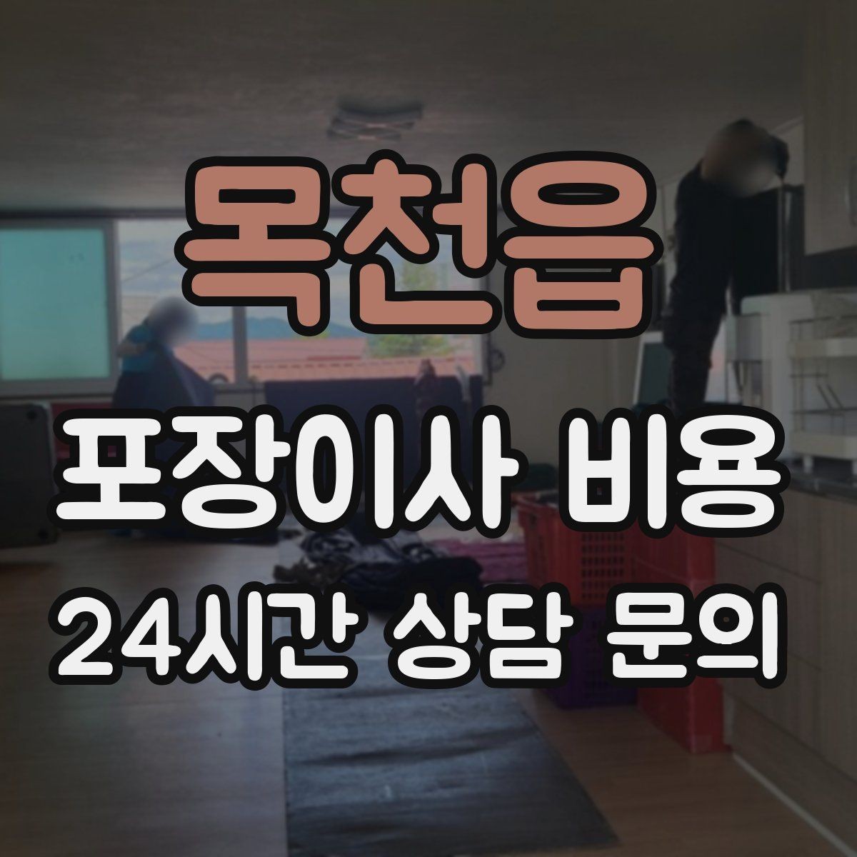 목천읍 포장이사 비용 냄비·식기류가 많으면 왜 비용이 오를까