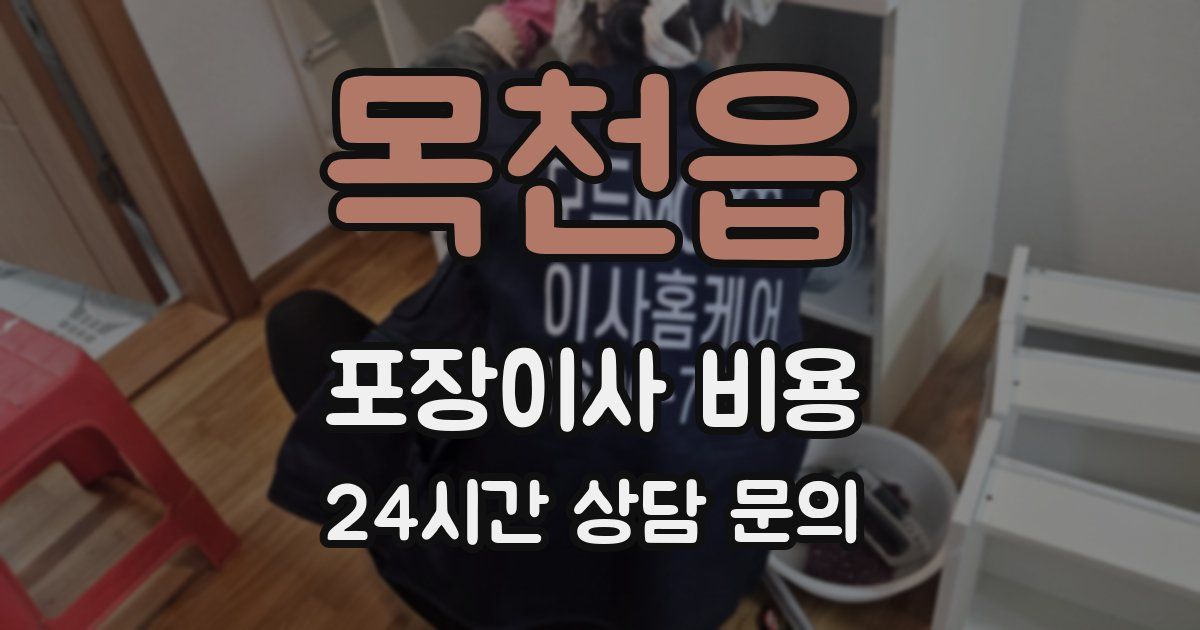 목천읍 포장이사 비용