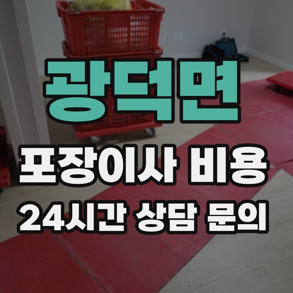 광덕면 포장이사 비용 비용을 줄이면서 품질을 지키는 선택법