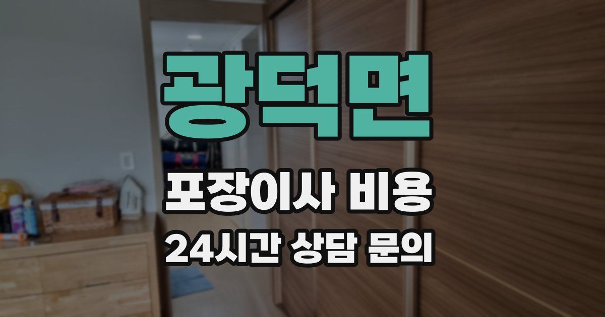 광덕면 포장이사 비용