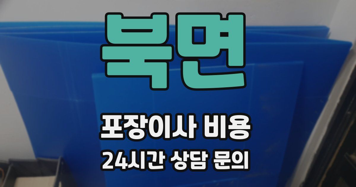 북면 포장이사 비용