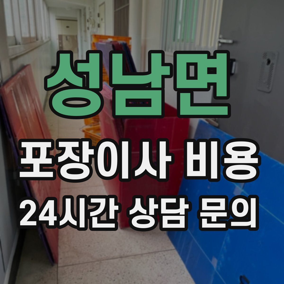 성남면 포장이사 비용