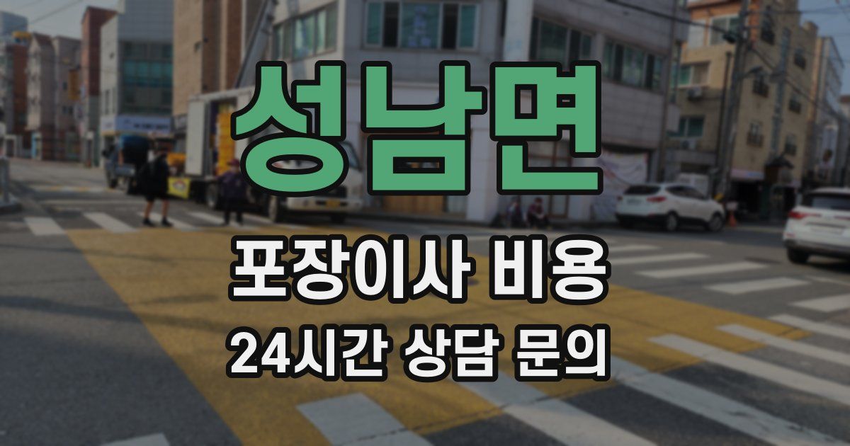 성남면 포장이사 비용