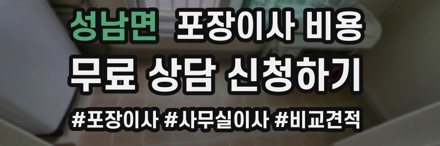 성남면 포장이사 비용