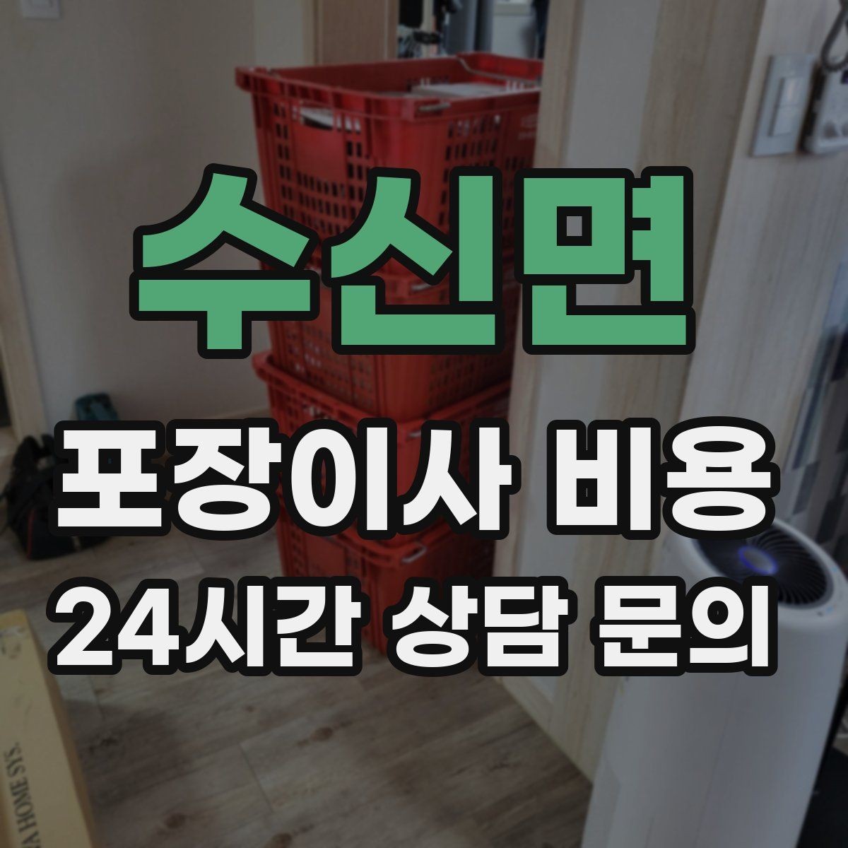 수신면 포장이사 비용 가전 작동 확인을 놓치면 생기는 문제
