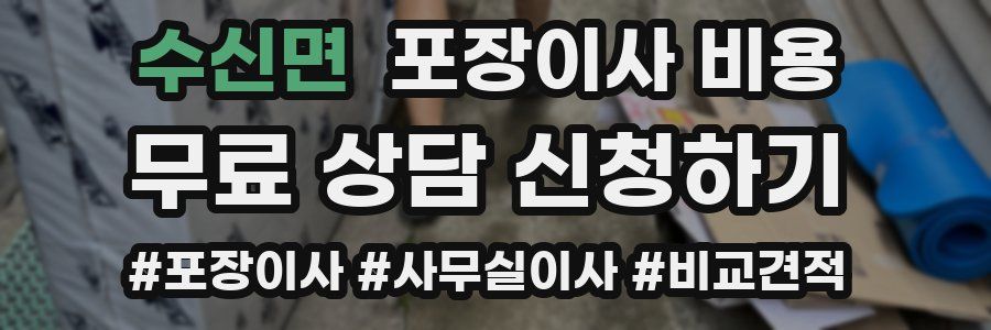 수신면 포장이사 비용