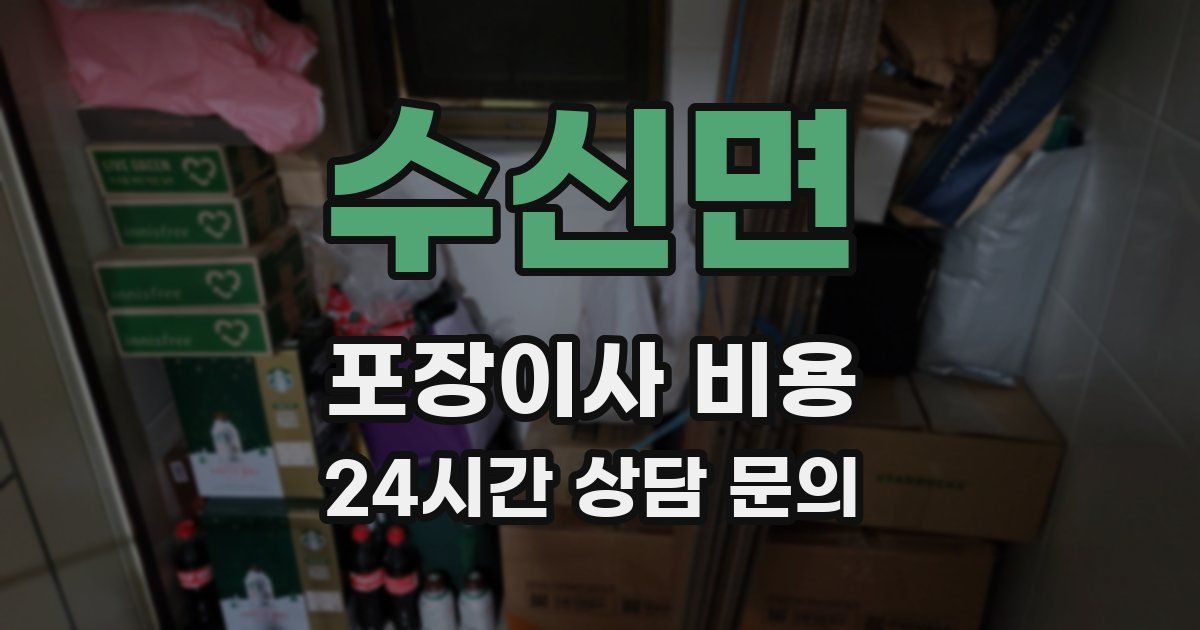 수신면 포장이사 비용