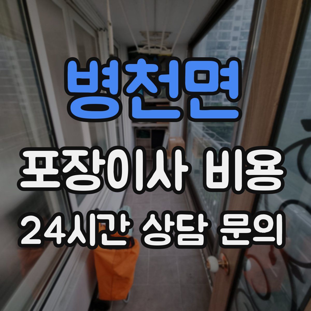 병천면 포장이사 비용